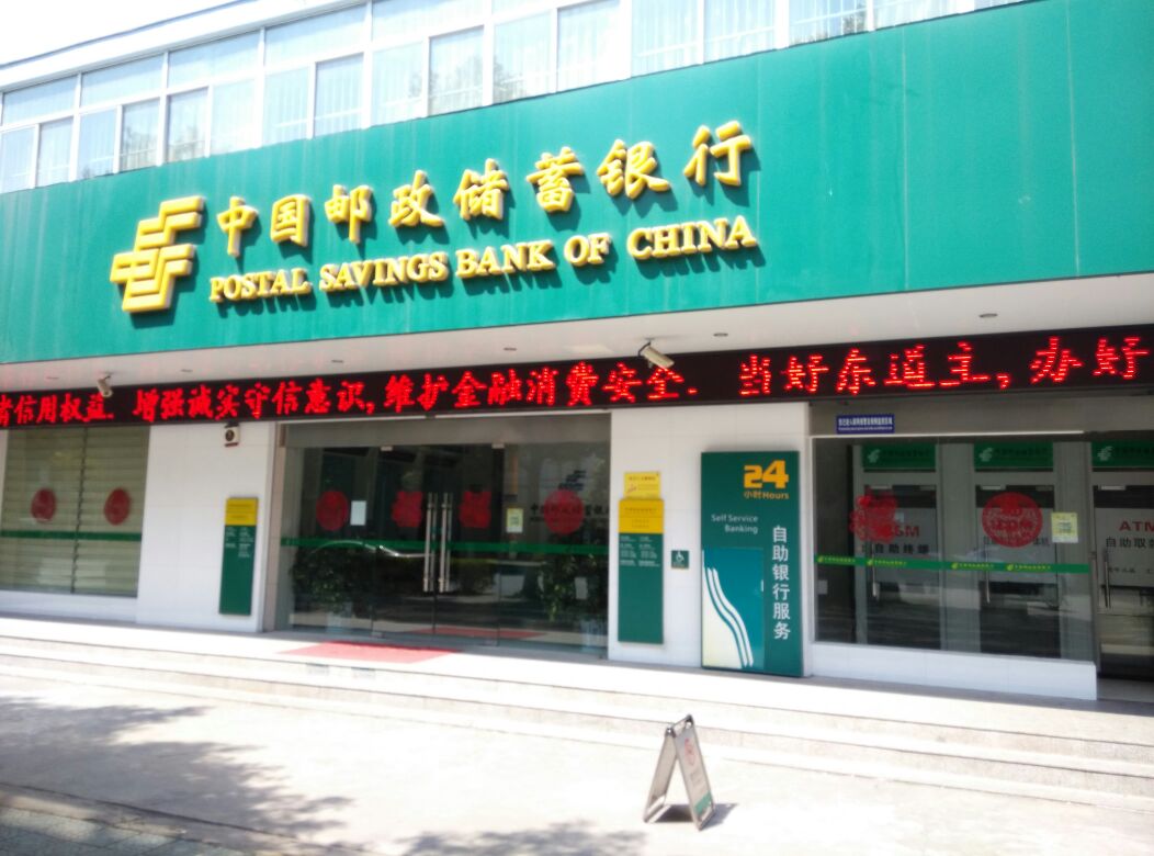 南陽市郵政儲蓄銀行